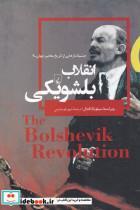 کتاب چشم اندازهایی‌از‌تاریخ معاصر(4)بلشویکی(ققنوس) - اثر سیلویا انگدال - نشر ققنوس 