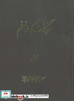 کتاب سرگذشت یک معلم  - اثر حسین مصطفوی بناب - نشر اوحدی