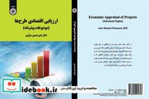 کتاب ارزیابی اقتصادی طرح ها(موضوعات پیشرفته) - اثر امیرحسین مزینی - نشر سمت