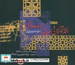 کتاب هندسه و تزئین در معماری اسلامی (طومار توپقایی) - اثر گل رو نجیب اوغلو - نشر روزنه 