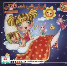 کتاب شعرهای کودکانه 2 (لی لی شب شد،لالا کن) - اثر مریم طالشی - نشر برف