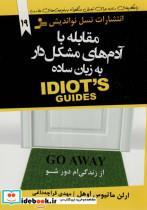 کتاب مقابله با آدم های مشکل دار به زبان ساده (راهکارهای ساده برای تبدیل مشکلات به فرصت های مناسب) - اثر ارلن مانیوس اوهل - نشر نسل نواندیش