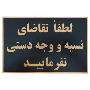 تابلو نشانگر طرح نسیه ممنوع مدل 1