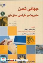 کتاب جهانی شدن مدیریت و طراحی سازمان - اثر کارن وارد‏ - نشر دانش‏ نگار
