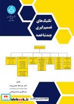 کتاب تکنیک های تصمیم گیری چند شاخصه - اثر عبدالکریم محمدی بالانی