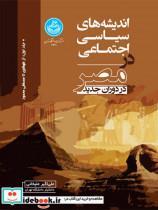 کتاب اندیشه‌های سیاسی اجتماعی در مصر در دوران جدید (جلد اول: از طهطاوی تا مصطفی محمود) 4411 - اثر دکتر علی‌اکبر علیخانی - نشر دانشگاه تهران