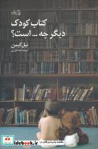 کتاب کتاب کودک دیگر چه است(نیستان) - اثر نیل گیمن - نشر نیستان