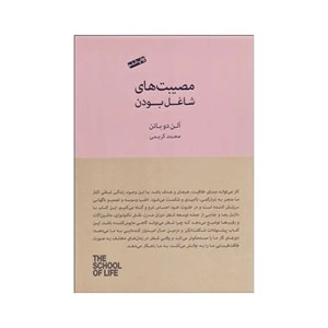 کتاب مصیبت‌های شاغل بودن اثر آلن دوباتن انتشارات کتاب‌سرای نیک