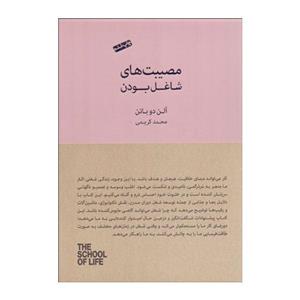 کتاب مصیبت‌های شاغل بودن اثر آلن دوباتن انتشارات کتاب‌سرای نیک