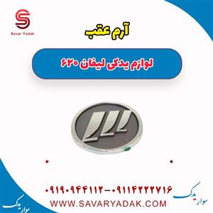 آرم عقب لیفان 620