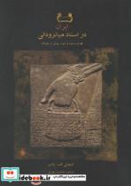 کتاب ایران در اسناد میانرودانی - اثر تیموتی اف . پاتس - نشر فرزان روز