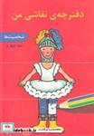 کتاب دفترچه ی نقاشی من ج 4 شخصیت ها - اثر کورینا بویرن مایستر - نشر پژواک دانش
