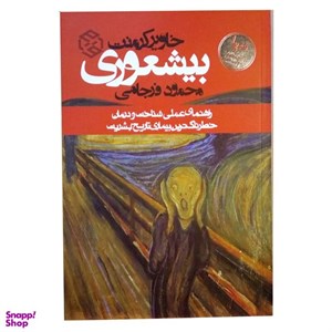 کتاب بیشعوری (راهنمای عملی شناخت و درمان خطرناک ترین بیماری تاریخ بشریت) - اثر خاویر کرمنت - نشر روزنه
