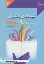 کتاب شیوه های یادگیری و مطالعه ویرایش 2 - اثر شریعت دلجو - نشر سپهر سخن