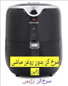 سرخ‌کن بدون روغن مباشی ژاپن مدل ME-AF993B