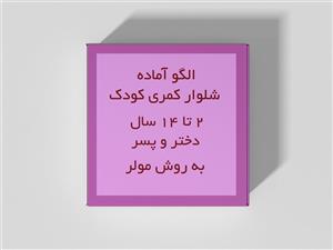 الگو آماده شلوار کمری کودک به روش مولر