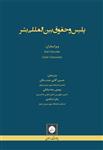 پلیس وحقوق بین المللی بشر/حسین آقایی جنت مکان/شهردانش