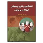 کتاب اختلال های رفتاری و هیجانی کودکان و نوجوانان اثر رامین حبیبی کلیبر انتشارات آوای نور