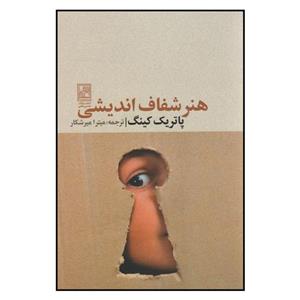 کتاب هنر شفاف اندیشیدن اثر پاتریک کینگ نشر علم
