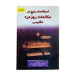 کتاب اصطلاحات رایج در مکالمات روزمره انگلیسی اثر محمود سمیعی‌نصر انتشارات یادواره کتاب