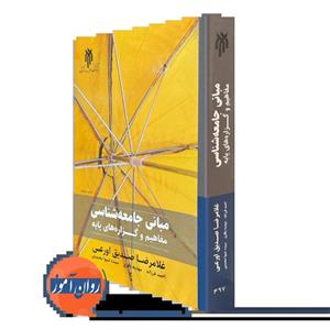 کتاب مبانی جامعه شناسی مفاهیم و گزاره های پایه اثر غلامرضا صدیق اورعی انتشارات پژوهشگاه حوزه و دانشگاه