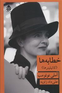 کتاب خطابه ها اثر آملی نوتومب نشر قطره