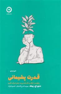کتاب قدرت پشیمانی اثر  دنیل اچ.پینک انتشارات مون