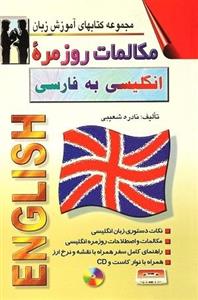 کتاب مکالمات روزمره انگلیسی همه جا انگلیسی صحبت کنید اثر محمود نورمحمدی و مهرداد بغدادی انتشارات طلیعه پویش