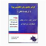 کتاب گرامر جامع زبان انگلیسی پویا از پایه تا تافل اثر اصغر عسگرزاده و علی شاهمنصوریان انتشارات نوین پویا