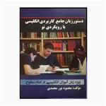 کتاب دستورزبان جامع بارویکردی نو اثرمحمود نورمحمدی انتشارات خانه زبان