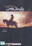 کتاب پارسیان و من 3 (رستاخیز فرا می رسد) - اثر آرمان آرین - نشر موج