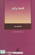 کتاب فلسفه براوئر (فلسفه و کلام47) - اثر مارک فان آتن - نشر هرمس