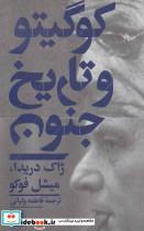 کتاب کو گیتو و تاریخ جنون (مجموعه مقالات)،(فلسفه و کلام55) - اثر میشل فوکو-ژاک دریدا - نشر هرمس