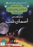 کتاب دانستنی های علم نجوم 4:مشاهده ی آسمان شب (دایره المعارف شگفتی های فضا برای نوجوانان) - اثر آدام هیبرت - نشر ذکر