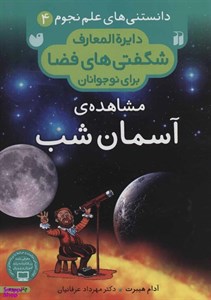 کتاب دانستنی های علم نجوم 4:مشاهده ی آسمان شب (دایره المعارف شگفتی های فضا برای نوجوانان) - اثر آدام هیبرت - نشر ذکر