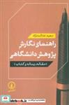 کتاب راهنمای نگارش پژوهش دانشگاهی (مقاله،رساله و کتاب) - اثر سعید عدالت نژاد - نشر نشر نی