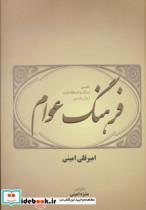 کتاب فرهنگ عوام (تفسیر امثال و اصطلاحات زبان پارسی) - اثر امیرقلی امینی - نشر فردوس