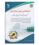 کتاب آزمون ‌‌‌‌های استخدامی دبیر حرفه و فن انتشارات آراه