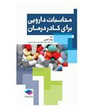 کتاب محاسبات دارویی برای کادر درمان انتشارات جامعه نگر