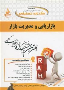 بازاریابی ومدیریت بازار/انتشارات راه