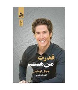 قدرت من هستم/جوئل اوستین/افسانه مقدم/نشرنسل نواندیش