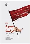 نبرد برند/لورا ریس/علیرضا صالحی-شهرام آبابایی/نشرسایبان