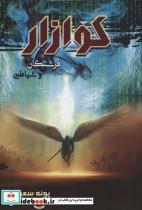 کتاب کوازار 1 (فرشتگان و شیاطین) - اثر پونه سعیدی - نشر موج