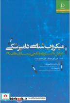 کتاب میکروب شناسی دامپزشکی - اثر کارن دابلیو پست - نشر دانشگاه فردوسی