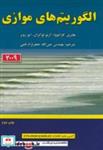 کتاب الگوریتم های موازی - اثر آرنو لوگران - نشر علوم‏ رایانه‏