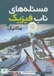 کتاب مسئله های ناب فیزیک (مکانیک) - اثر احمدرضا حسینی - نشر فاطمی