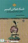 کتاب شاه عباس کبیرزندگی و نبردهای قهرمان بزرگ ملی (مطالعات تاریخ ایران) - اثر مریم نژاداکبری مهربان - نشر زرین آرا