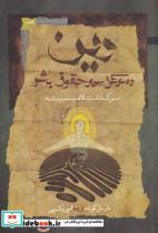 کتاب دین دموکراسی و حقوق بشر(نگاه‌معاصر) - اثر مارسل گوشه - نشر نگاه معاصر