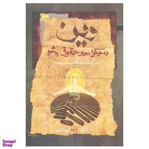 کتاب دین دموکراسی و حقوق بشر(نگاه‌معاصر) - اثر مارسل گوشه - نشر نگاه معاصر