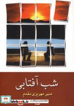 کتاب شب آفتابی (شمیز،رقعی،شادان) - اثر منیر مهریزی مقدم - نشر شادان